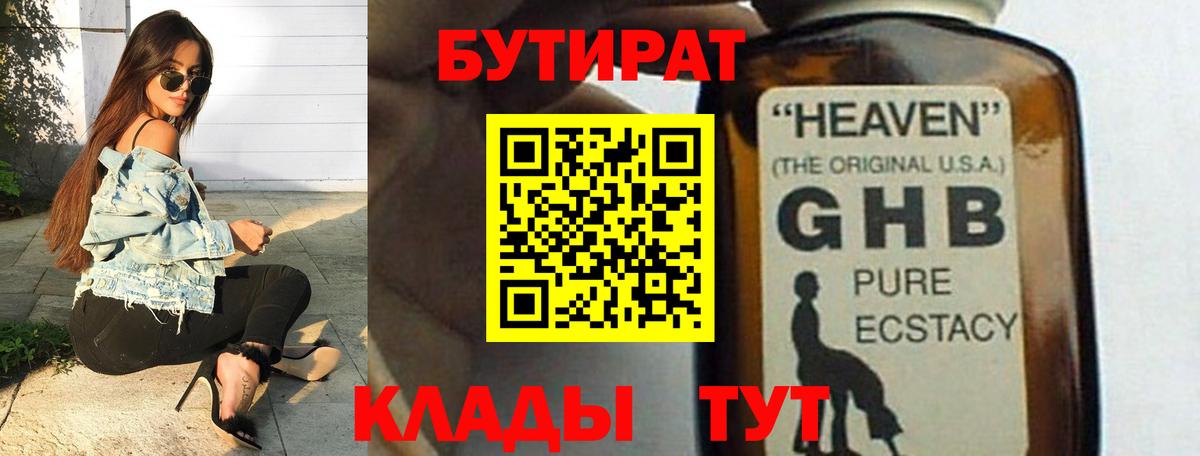 Бутират Butirat  Бутират  Новокубанск  Вход с VPN 