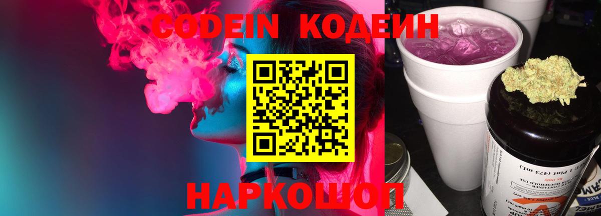 Новокубанск  Кодеиновый сироп Lean Purple Drank  Вход с VPN  Кодеин Purple Drank 